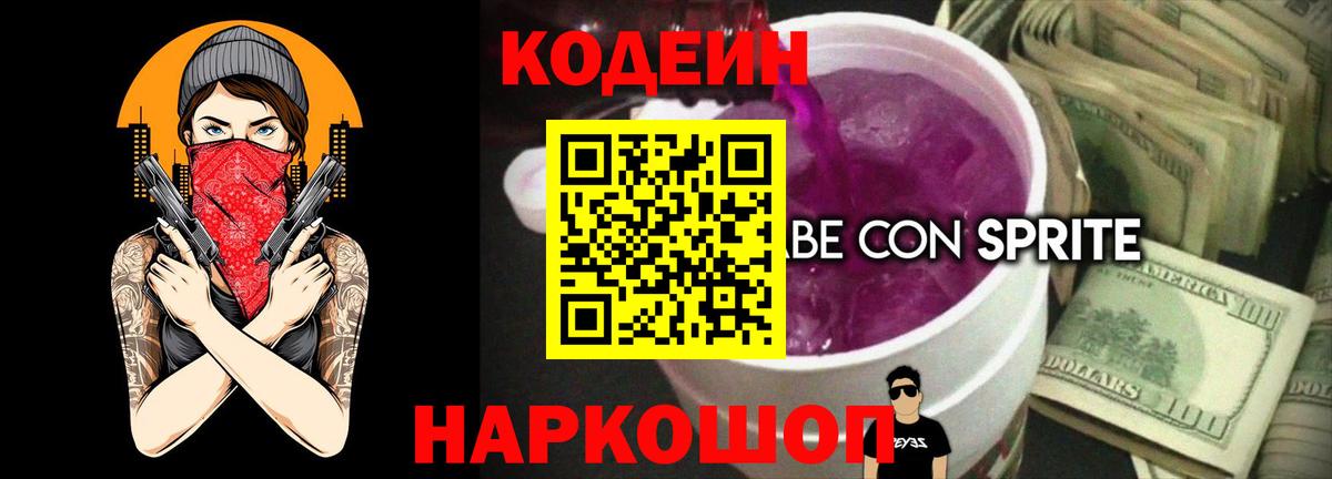 Кодеин Purple Drank Татарск